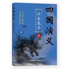 四国演义(3)江左龙王 历史、军事小说 韩小博 新华正版