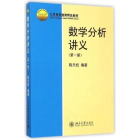 数学分析讲义(册) 大中专理科数理化 陈天权 新华正版