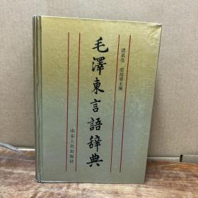 毛泽东言语辞典(作者签赠)一版一印