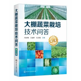 大棚蔬菜栽培技术问答(第3版) 9787122359766