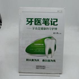 牙医笔记：牙齿是健康的守护神