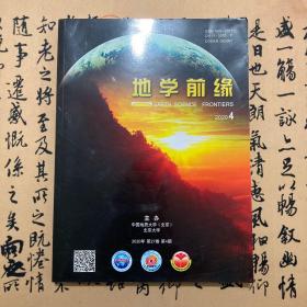 【期刊】地学前缘2020年第27卷第4期  中国地质大学9771005232208
