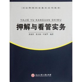 押解与看管实务(司法职业教育系列教材) 黄素萍//董卫国//叶斌华 正版图书