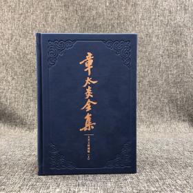 【好书不漏】马勇毛笔编号·签名钤印 《章太炎全集·太炎文录补编》（仿皮面精装共2册，一版一印）