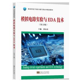 新华正版 模拟电路实验与EDA技术（第2版） 郭永贞 9787564193881 东南大学出版社
