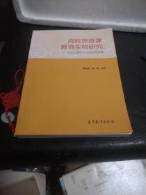 高校思政课教育实验研究--大学生喜欢什么样的思政课