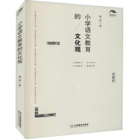 新华正版 小学语文教育的文化观 周一贯 9787570526727 江西教育出版社
