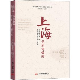 上海是如何做的(世界排名第一的教育系统的经验与启示)/全球视野下的中国教育研究丛书 9787568054270