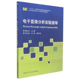 全新正版 电子显微分析实验指导/材料科学研究与工程技术系列图书 魏大庆主编 9787560391304 哈尔滨工业大学出版社