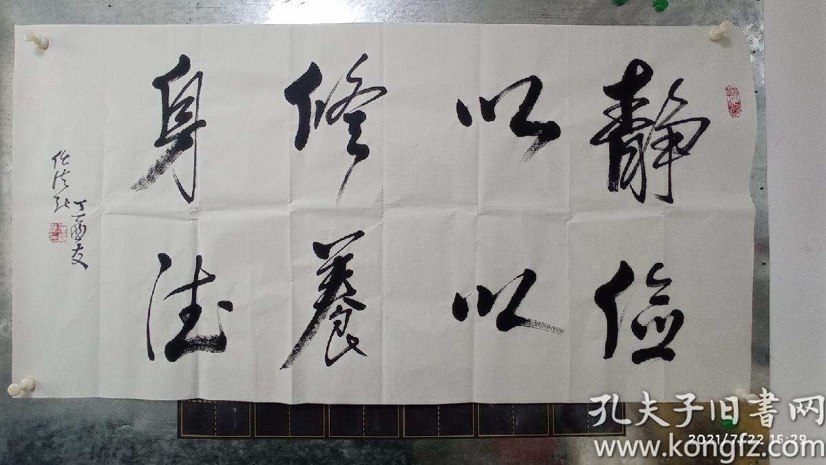 已故老道长任法融书法静以修身俭以养德