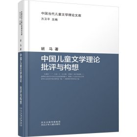 中国文学理论 批评与构想 中国现当代文学理论 班马 新华正版