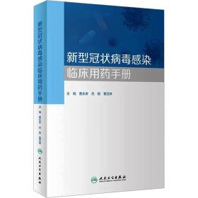 新型冠状病毒感染临床用药手册 9787117347181