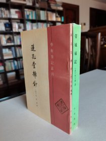 学术笔记丛刊两册 中华书局 94年1版1印《逊志堂杂钞》《管城硕记》大32开两册