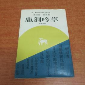 新纪元中华诗词艺术书库--第三辑第五卷 鹿洞吟草 签赠本