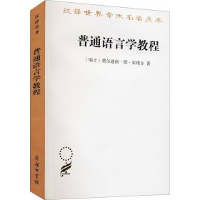 【正版新书】 普通语言学教程 (瑞士)费尔迪南·德·索绪尔 商务印书馆