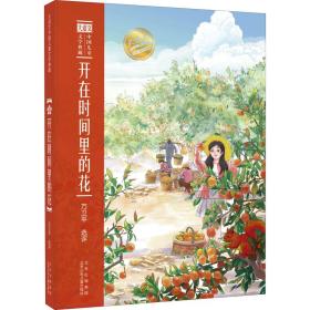 新华正版 开在时间里的花 方卫平选评 9787530161340 北京少年儿童出版社