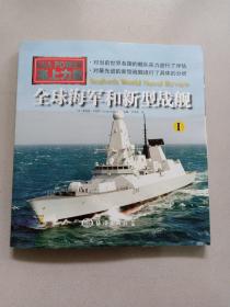 全球海军和新型战舰（一）