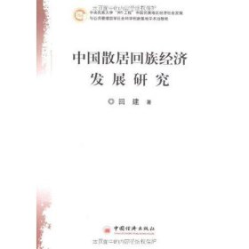 正版书中国民族地区经济发展报告：中国散居回族经济发展研究