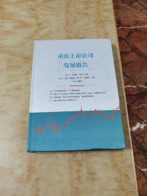 重慶上市公司發展報告2021