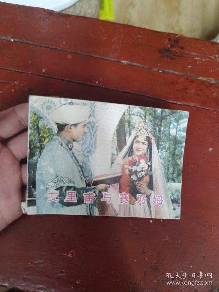 艾里甫与赛乃姆作者：中国电影出版社出版社：中国电影出版社出版时间：1