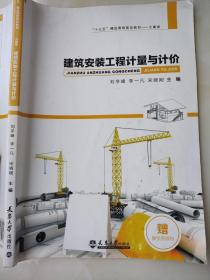 建筑安装工程计量与计价 刘冬峰 天津大学出版社 9787561857267