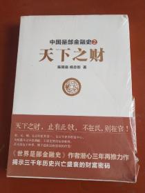 中国是部金融史2：天下之财 （近全新 未破封）