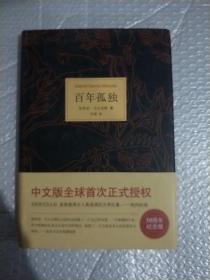 马尔克斯：百年孤独（50周年纪念版）