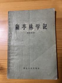 毕树棠先生藏书，有签名 顾亭林学记