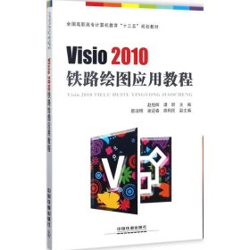 正版NY Visio2010铁路绘图应用教程 赵旭辉 9787113234010