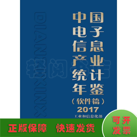 2017中国电子信息产业统计年鉴(软件篇)