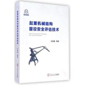 起重机械结构服役安全评估技术 机械工程 王伟雄 新华正版