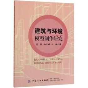 保正版！建筑与环境模型制作研究9787518055685中国纺织出版社吕明