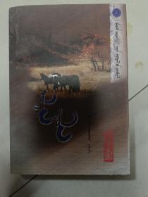 温暖的山峰 ——《格鲁根之歌》文学丛书 蒙文