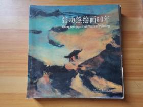 张功悫绘画60年Zhang Gongques 60 years of painting:[中英文本]