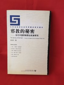 邪教的秘密：当代中国邪教聚合机制研究