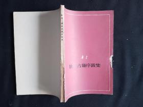 77年10月 辑录古籍序跋集  人文社单行本 征求意见本2