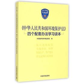 中华人民共和国环境保护法四个配套办法学习读本 环境保护部环境监察局 9787511122445 中国环境科学出版社