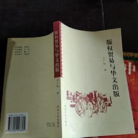 版权贸易与华文出版
