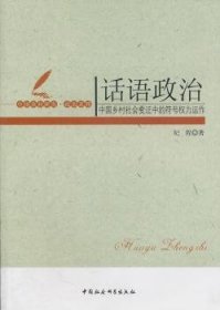 【正版新书】 话语政治:中国乡村社会变迁中的符号权力运作 纪程　 中国社会科学出版社