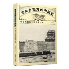 遗失在西方的中国史(20世纪初的中国铁路旧影)