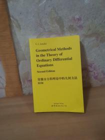 常微分方程理论中的几何方法 第2版