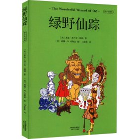 保正版！绿野仙踪 青少年读本9787201118635天津人民出版社(美)莱曼·弗兰克·鲍姆