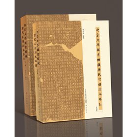 正版书北京大学图书馆藏历代石刻拓本草目