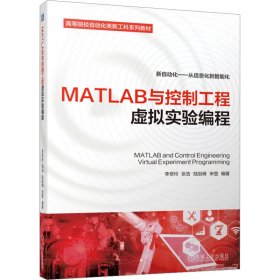 本科教材MATLAB与控制工程虚拟实验编程