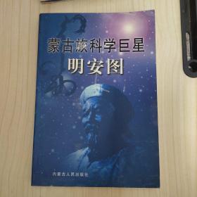 蒙古族科学巨星明安图