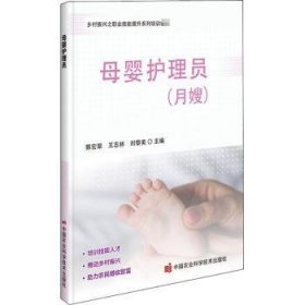 【全新正版，现货速发】母婴护理员:月嫂编者:郭宏翠//王志林//刘黎美|责编:崔改泵//李向荣9787511649317中国农业科学技术出版社