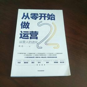 从零开始做运营2