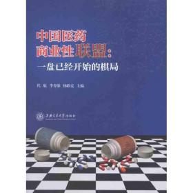 中国医药商业联盟--一盘已经开始的棋局 管理理论 代航 李育强 杨联亮 新华正版