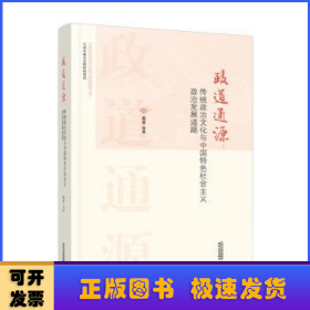 政道通源：传统政治文化与中国特色社会主义政治发展道路