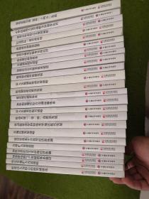 学习贯彻习近平新时代中国特色社会主义经济思想做好“十四五”规划编制和发展改革工作系列丛书（全24本）